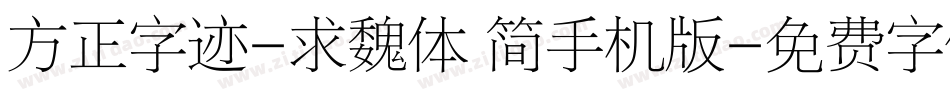 方正字迹-求魏体 简手机版字体转换